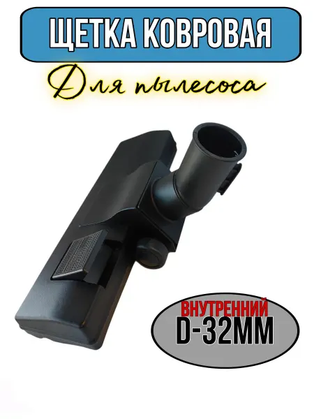 ЗапТехБыт Щетка насадка ковровая для пылесоса d-32мм