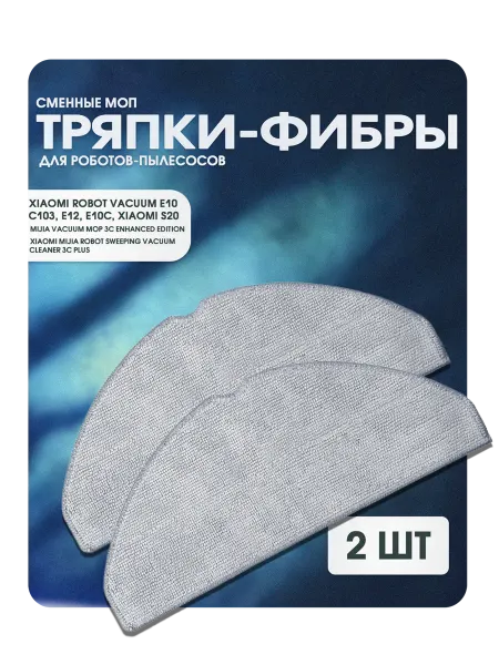 Xiaomi Тряпки для робота пылесоса S20 D106