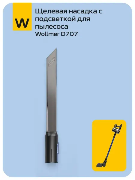 Wollmer Щелевая насадка с подсветкой для вертикального пылесоса D707
