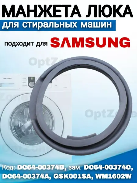 Уплотнительная резинка DC64-00374B Манжета люка для стиральных машин Samsung DC64-00374B