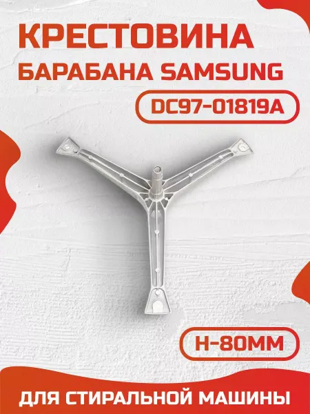 Доминанта Shop Крестовина для стиральной машины Samsung DC97-01819A