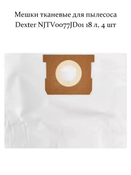 Мешки тканевые для пылесоса Dexter NJTV0077JD01 18 л 4 шт