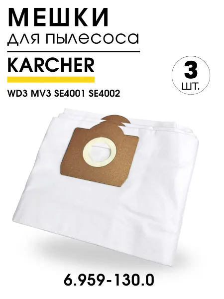 DIGMERIS Мешки для пылесоса Karcher WD3, 3 шт, синтетические