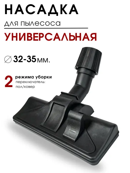 DIGMERIS Щетка для пылесоса, насадка универсальная для пылесоса 32-35
