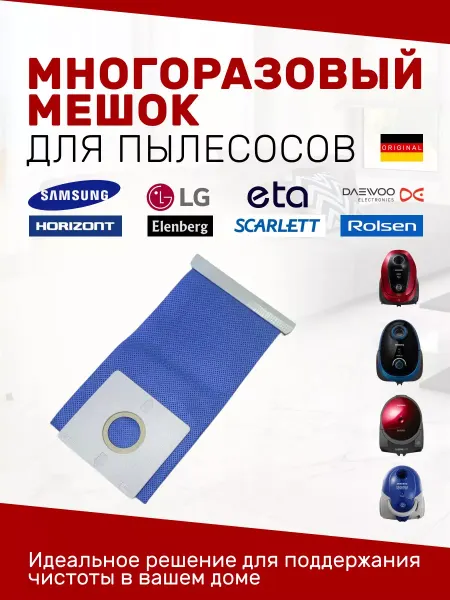 DLV Мешок для пылесоса самсунг многоразовый