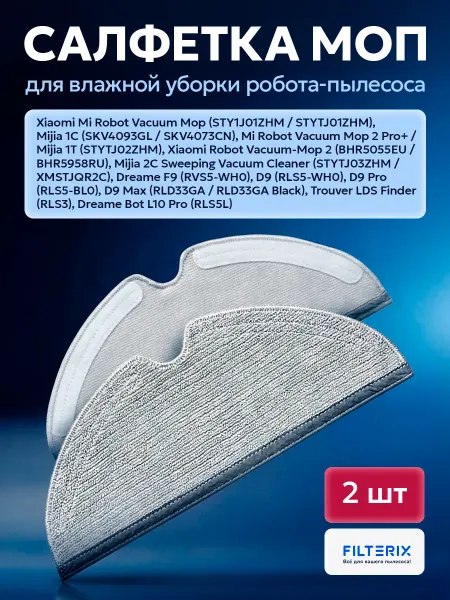 Filterix Тряпки, швабры для робота пылесоса Xiaomi Dreame
