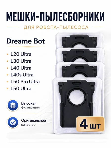 Мешки для робота пылесоса Dreame L20 L30 L40 L50 Ultra