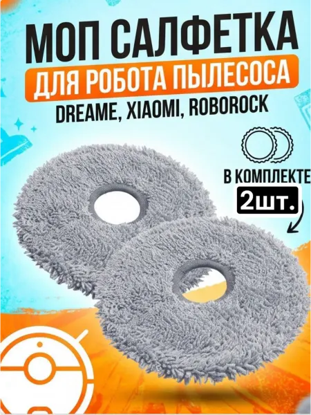 МОП тряпка для робота пылесоса DreameBot, Xiaomi