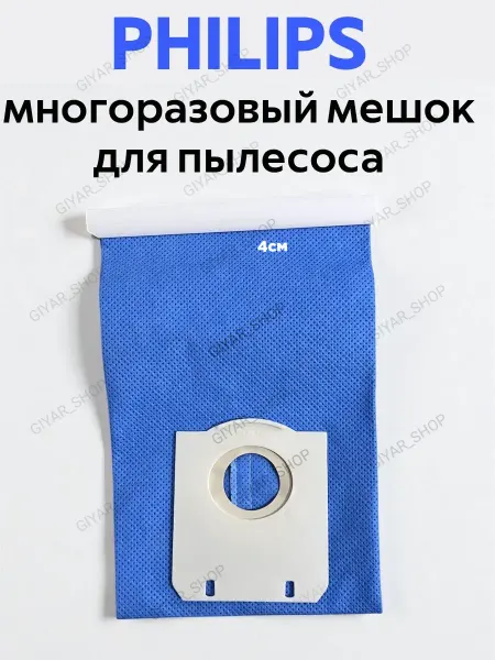 PHILIPS Мешок многоразовый для пылесоса Electrolux