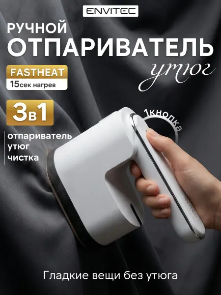 Envitec Отпариватель ручной для одежды мощный мини утюг дорожный