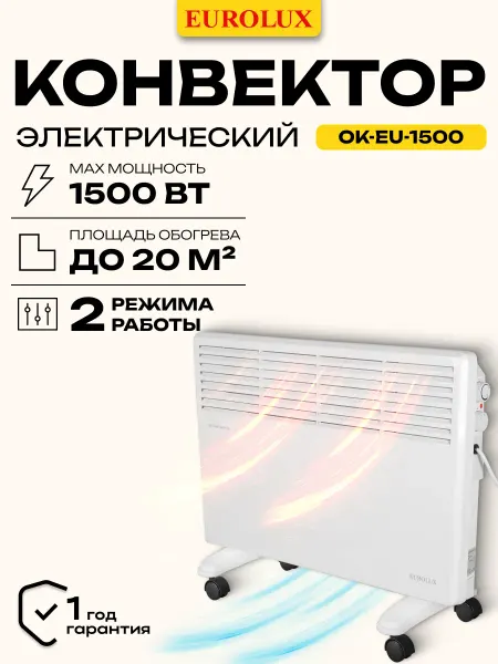 EUROLUX Конвектор обогреватель электрический ОК-EU-1500