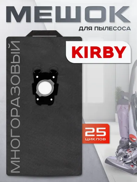 Kirby Мешок для пылесоса Кирби F-Style, Gsix, Sentria многоразовый