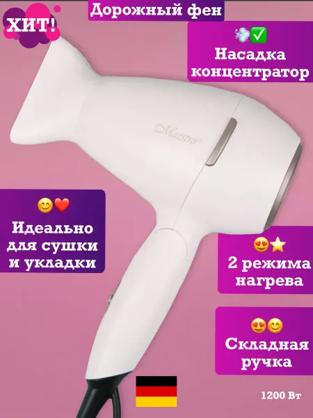 Feel Maestro at home Фен стайлер для укладки кудрявых волос с насадкой бытовой