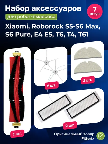 Filterix Фильтр щетки тряпки для робота пылесоса Roborock S5-S6 Max