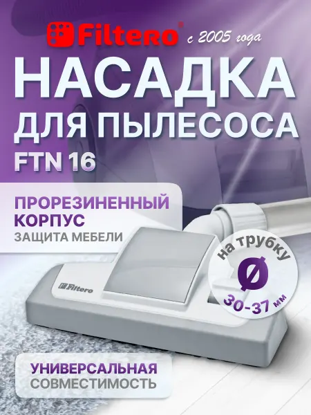 Filtero Насадка пол ковер с прорезиненным корпусом, колесиками FTN16