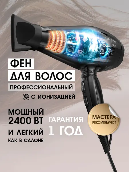 FUTURA PRO Фен для волос профессиональный мощный