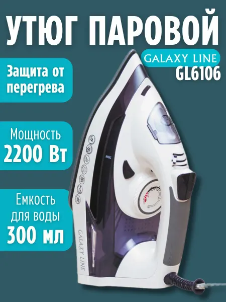 Galaxy Утюг паровой с антипригарным покрытием GL6106