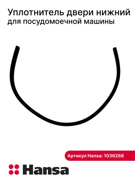 Hansa Уплотнитель нижний для посудомоечной машины