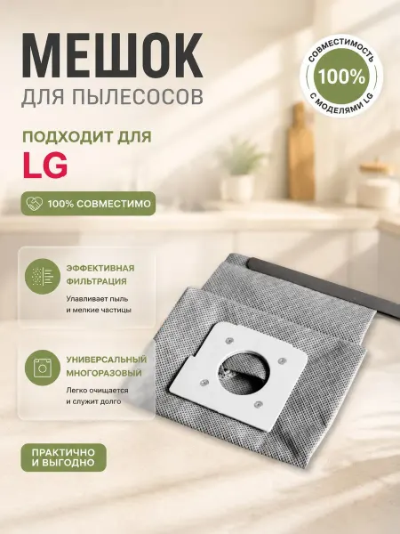 HOLDGRADE Многоразовый мешок пылесборник для пылесоса LG