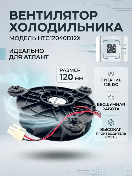 Zipbaza Вентилятора HTG12040D12X холодильника Атлант