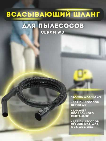 KarchStore Шланг для пылесосов Karcher WD, MV