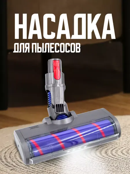 KatOl Турбощетка для пылесоса Дайсон с подсветкой