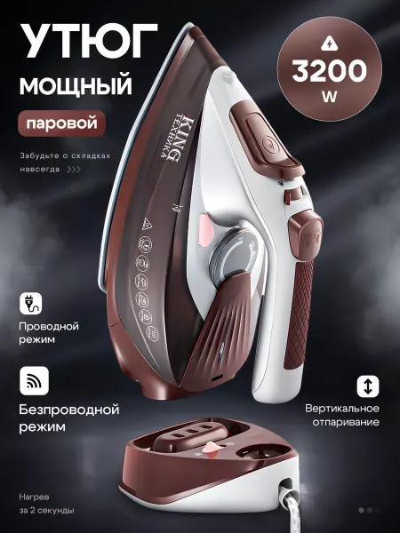 King ТЕХНИКА Утюг с антипригарным покрытием паровой