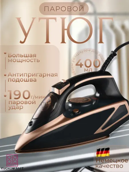 KUCHENKRAFT Утюг паровой для глажки одежды