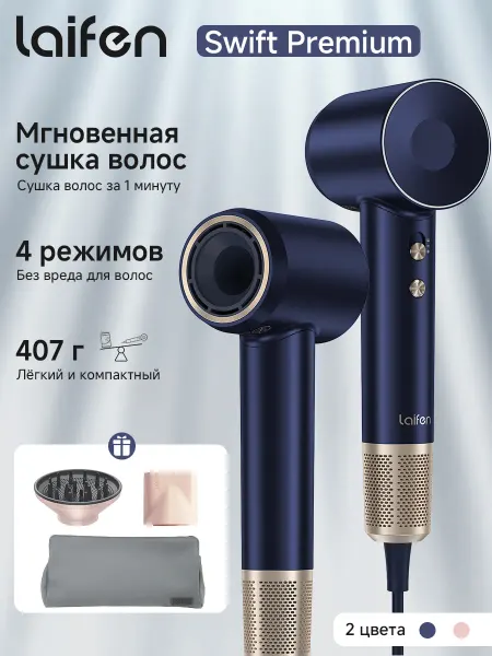 Laifen Фен для волос Swift Premium, с ионизацией и насадками