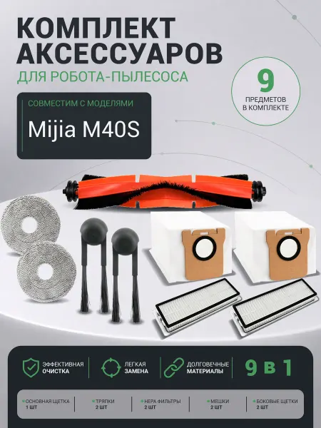 Аксессуары для робота-пылесоса Xiaomi M40S