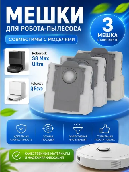 Мешки для робота пылесоса Roborock Qrevo, S8 Max Ultra