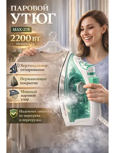 Утюг паровой с антипригарным покрытием MAX-278
