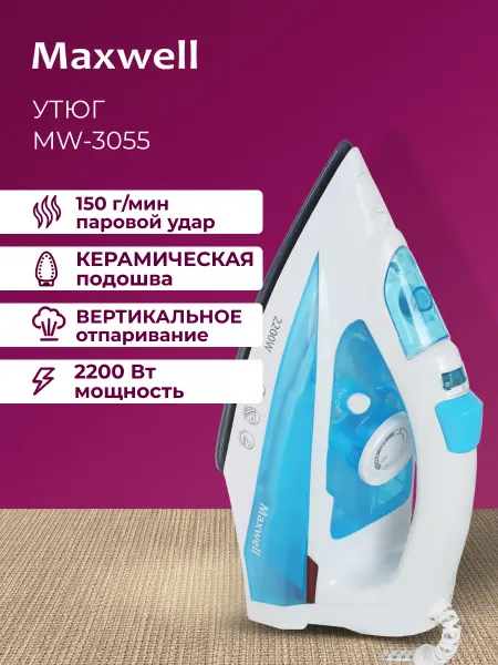 Maxwell Утюг MW-3055 B
