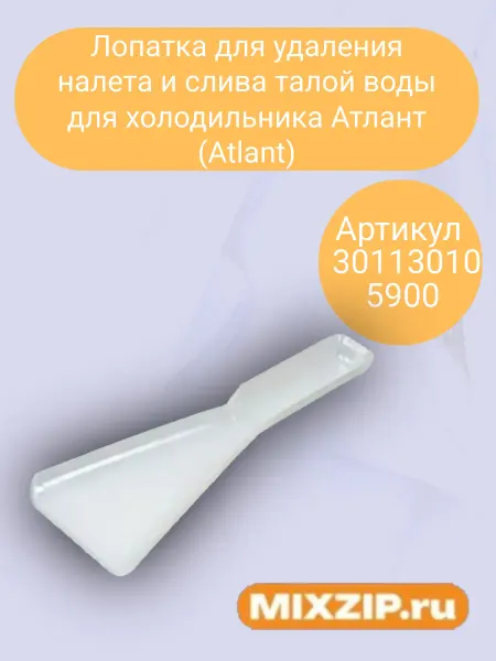 Mixzip Лопатка удаления налета и талой воды холодильника Атлант