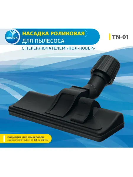 NEOLUX Щетка TN-01 для пылесоса универсальная роликовая "пол-ковер"