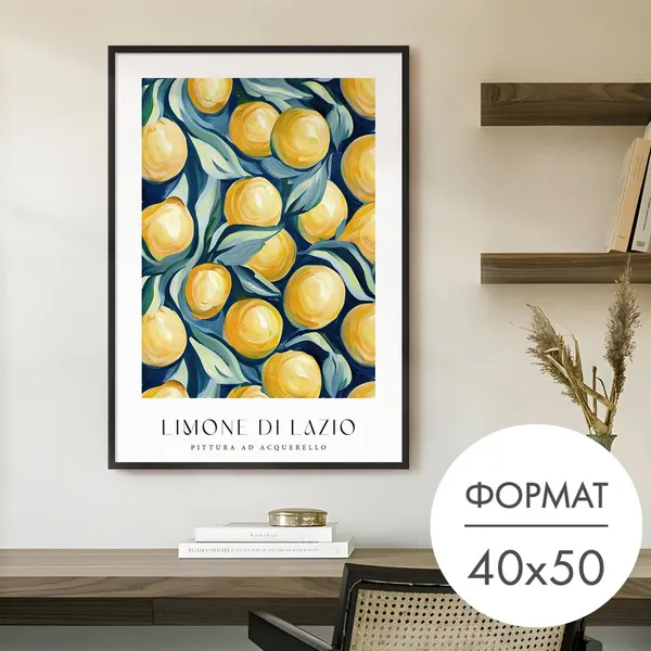 Постер "Лимоны и устрицы" 40x50 без рамки на стену для интерьера