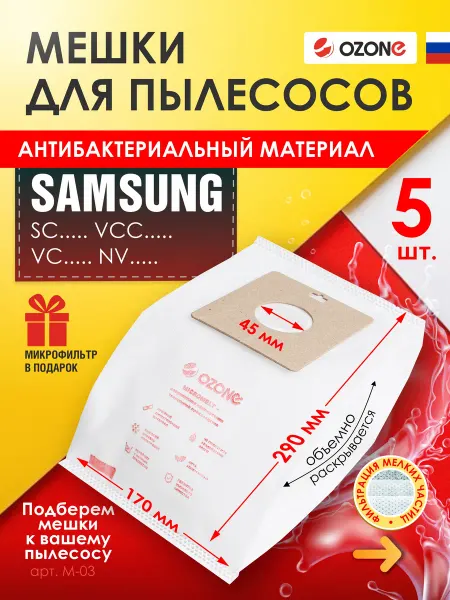 OZONE Мешки для пылесоса Samsung одноразовые + фильтр, 5 шт