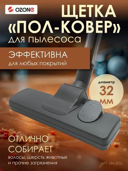 OZONE Щетка для пылесоса, гладкие и ковровые покрытия