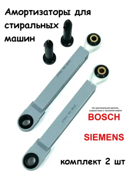 Partsko Амортизаторы стиральной машины Бош макс