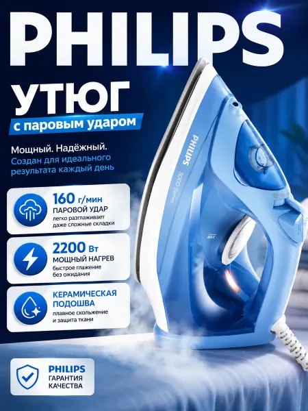 PHILIPS Утюг паровой мощный с антипригарным покрытием