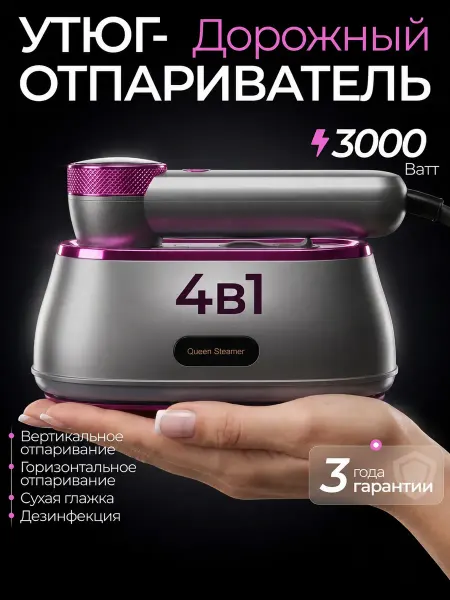 Queen Steamer Мини-утюг отпариватель