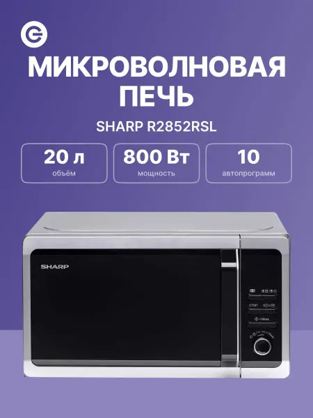 Sharp Микроволновая печь R2852RSL, серебристая