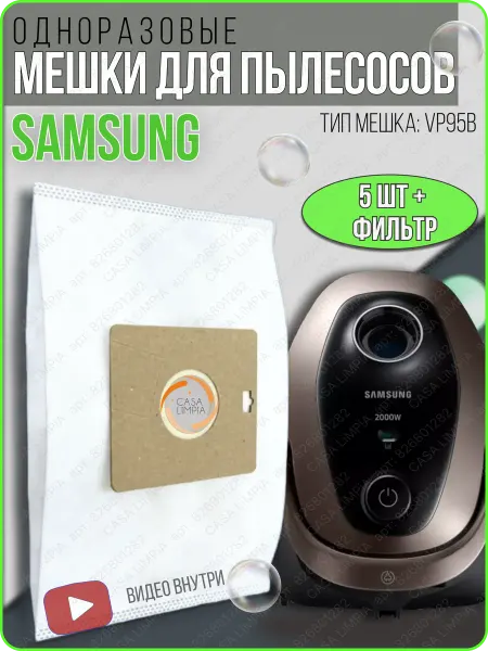 Samsung Мешки для пылесоса Самсунг универсальные 5 шт + фильтр