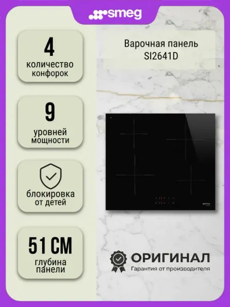 Smeg Индукционная варочная панель SI2641D