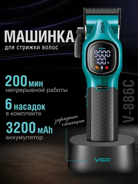 VGR Машинка для стрижки волос V-886C электробритва