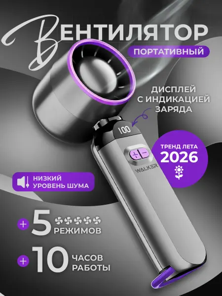WALKER Вентилятор ручной мини портативный с дисплеем