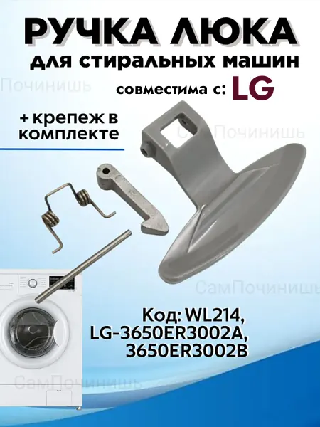 Ручка дверцы машинки люка Ручка Дверцы для Стиральных Машин LG WL214