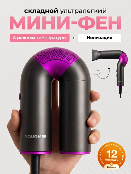 YOUGMEE Мини фен для волос дорожный складной