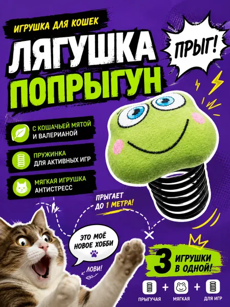 Антицарапки Игрушки для кошек лягушка с мятой