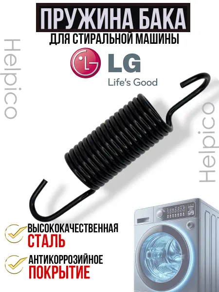 Пружина бака для стиральной машины LG